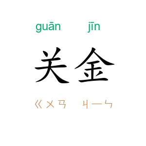 关金