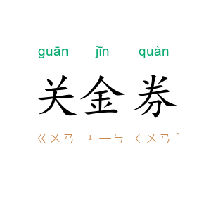关金券