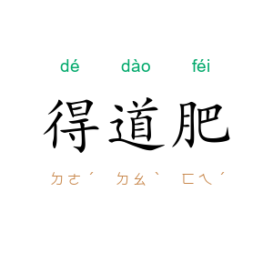 得道肥