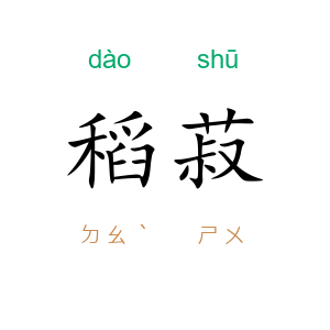 稻菽