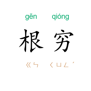 根穷