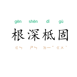 根深柢固