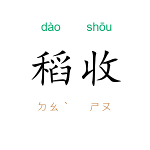 稻收