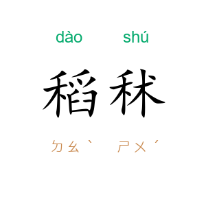 稻秫