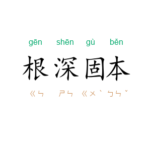 根深固本