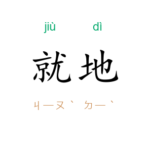 就地