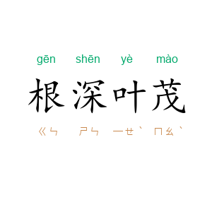 根深叶茂
