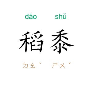 稻黍