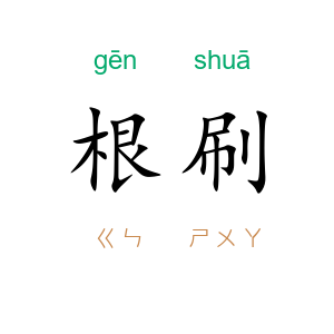 根刷