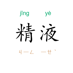 精液