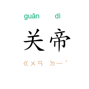 关帝
