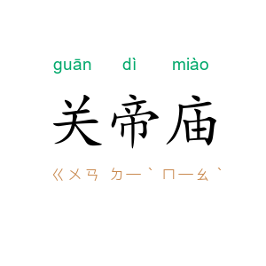 关帝庙