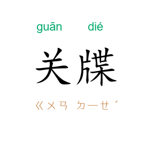 关牒