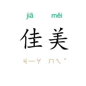 佳美