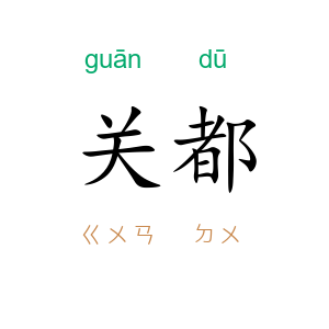 关都