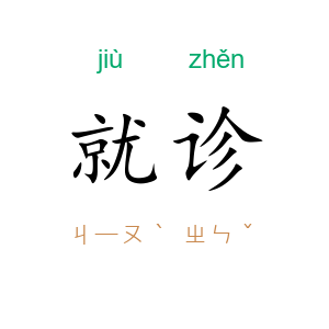 就诊