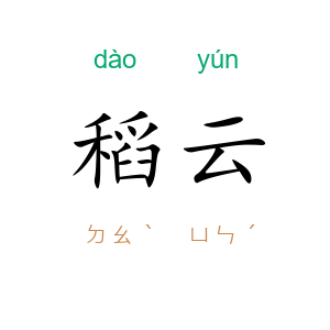 稻云