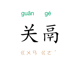 关鬲