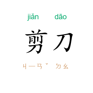剪刀