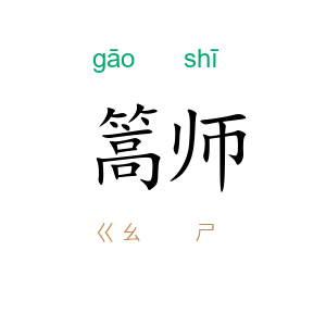 篙师