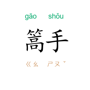 篙手