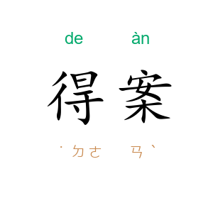 得案