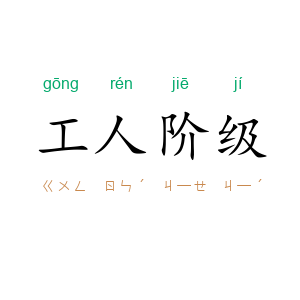 工人阶级