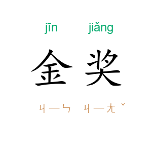 金奖