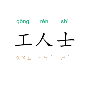 工人士