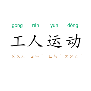 工人运动