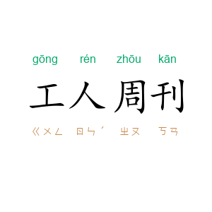 工人周刊
