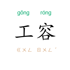 工容