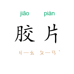 胶片