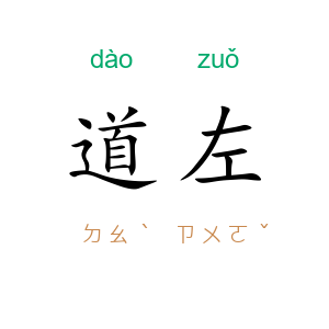 道左