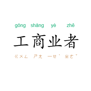 工商业者