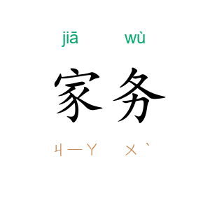 家务