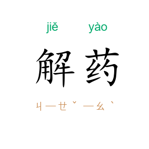 解药