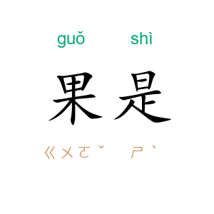 果是