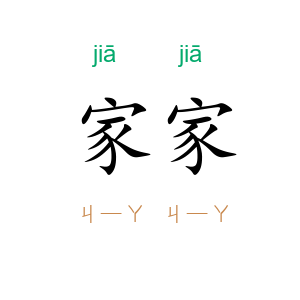 家家