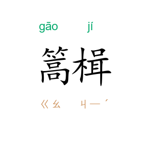 篙楫