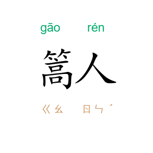 篙人
