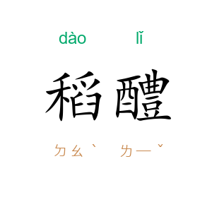 稻醴