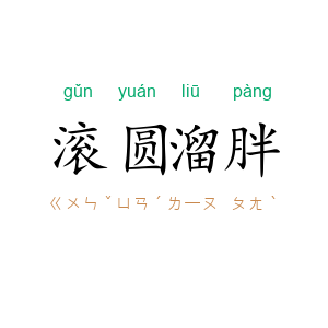 滚圆溜胖
