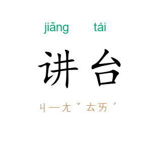 讲台