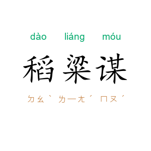 稻粱谋
