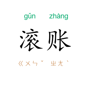 滚账
