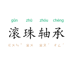 滚珠轴承