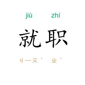 就职