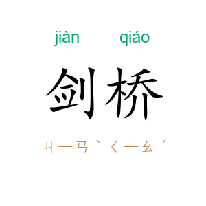 剑桥