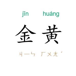 金黄